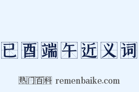 已酉端午近义词是什么意思的图片